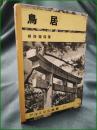 【鳥居 根岸榮隆】アルス文化叢書