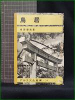 【鳥居 根岸榮隆】アルス文化叢書
