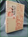 【ニッポン昔話 花輪和一】小学館