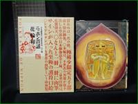 【ニッポン昔話 花輪和一】小学館