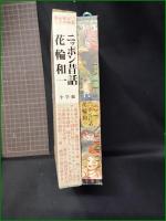 【ニッポン昔話 花輪和一】小学館