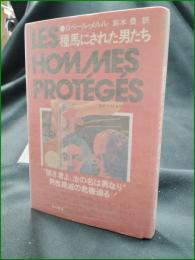 【種馬にされた男たち ロベール・メルル/訳:鈴木豊】角川書店