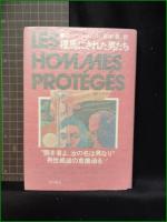 【種馬にされた男たち ロベール・メルル/訳:鈴木豊】角川書店