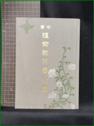 【中学 植物教科書付図】金港堂書籍