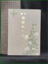 【中学 植物教科書付図】金港堂書籍