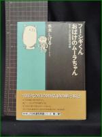 【フーシギくん おばけのムーラちゃん  水木しげる】文藝春秋社 水木しげる特選怪異譚1