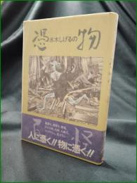 【水木しげるの憑物百怪 水木しげる】学研