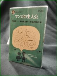 【マンガの主人公 作田啓一, 多田道太郎, 津金沢聡広】至誠堂新書