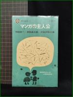 【マンガの主人公 作田啓一, 多田道太郎, 津金沢聡広】至誠堂新書