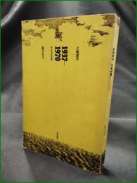 【1937ー1970 鮎川信夫自選詩集  鮎川信夫】立風書房