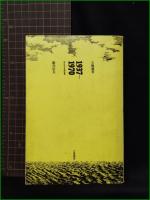 【1937ー1970 鮎川信夫自選詩集  鮎川信夫】立風書房