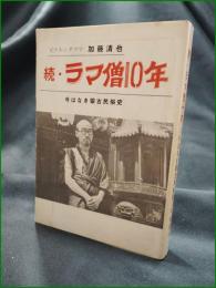 【続・ラマ僧10年 今はなき蒙古民俗史  加藤清也】南明社