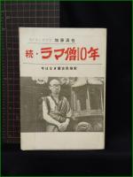 【続・ラマ僧10年 今はなき蒙古民俗史  加藤清也】南明社