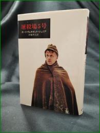 【屠殺場5号 カート・ヴォネガット・ジュニア/訳:伊藤典夫】早川書房