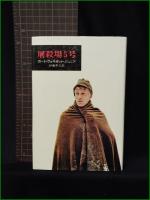 【屠殺場5号 カート・ヴォネガット・ジュニア/訳:伊藤典夫】早川書房