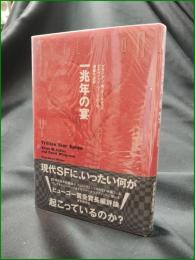 【一兆年の宴 ブライアン・W・オールディス, デイヴィット・ウィングローブ/訳:浅倉久志】東京創元社