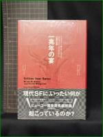 【一兆年の宴 ブライアン・W・オールディス, デイヴィット・ウィングローブ/訳:浅倉久志】東京創元社