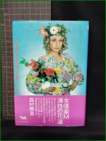 【女優家M 演技の花道  森村泰昌】晶文社