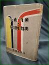 【小山内薫と築地小劇場 水品春樹】町田書店