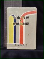 【小山内薫と築地小劇場 水品春樹】町田書店