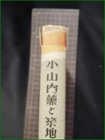 【小山内薫と築地小劇場 水品春樹】町田書店