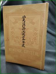 【北見薄荷工場十五年史】北海道販売農業協同組合連合会
