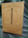 【北見薄荷工場十五年史】北海道販売農業協同組合連合会