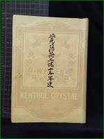 【北見薄荷工場十五年史】北海道販売農業協同組合連合会