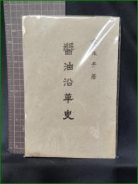 【醤油沿革史 金兆子】