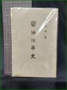 【醤油沿革史 金兆子】