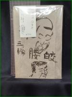 【醤油沿革史 金兆子】