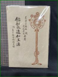 【飴製造加工法】博文館