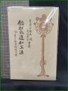 【飴製造加工法】博文館