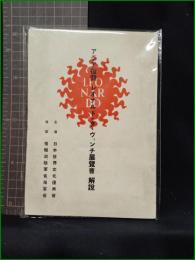 【アジア復興 レオナルド・ダ・ヴィンチ展覧会 解説】日本世界文化復興會
