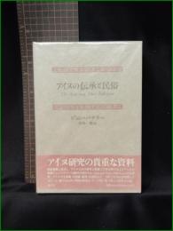 【アイヌの伝承と民俗 ジョン・バチラー/訳:安田一郎】青土社