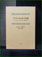 【アイヌの伝承と民俗 ジョン・バチラー/訳:安田一郎】青土社