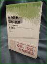 【南方熊楠・翠点の思想 未来のパラダイム転換に向けて  鶴見和子】藤原書店