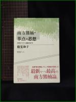 【南方熊楠・翠点の思想 未来のパラダイム転換に向けて  鶴見和子】藤原書店