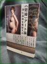 【〈妊婦〉アート論 孕む体を奪取する 山崎明子/藤木直美】青弓社