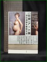 【〈妊婦〉アート論 孕む体を奪取する 山崎明子/藤木直美】青弓社