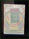 【桃色版 ブック・ガイド・ブック】早稲田大学桃色本愛読会