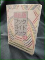 【桃色版 ブック・ガイド・ブック】早稲田大学桃色本愛読会