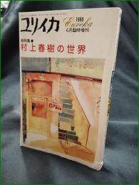 【ユリイカ 1989 6月臨時増刊 総特集・村上春樹の世界】青土社