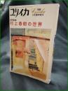 【ユリイカ 1989 6月臨時増刊 総特集・村上春樹の世界】青土社