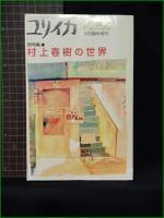 【ユリイカ 1989 6月臨時増刊 総特集・村上春樹の世界】青土社