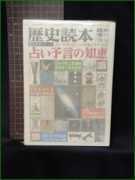 【歴史読本 臨時増刊 '75-12 占い預言の知恵】新人物往来社