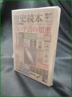 【歴史読本 臨時増刊 '75-12 占い預言の知恵】新人物往来社