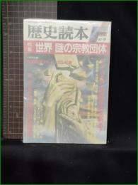 【歴史読本 臨時増刊 '87-9 特集 世界謎の宗教団体】新人物往来社