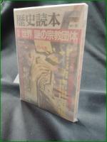 【歴史読本 臨時増刊 '87-9 特集 世界謎の宗教団体】新人物往来社