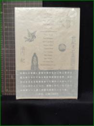 【世紀末と楽園幻想 池内紀】白水社